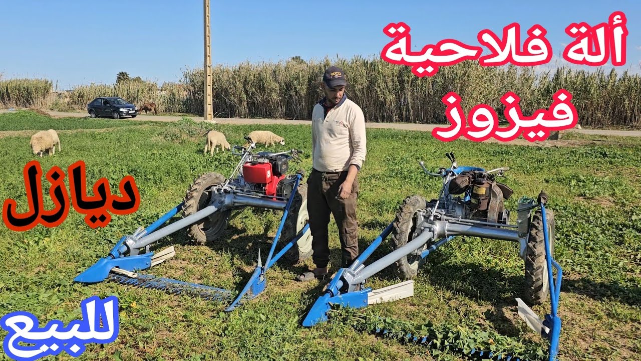 ألات فلاحية فيزوز💫 للبيع نواحي الغرب🇲🇦إتصل 06.26.80.68.57 📞ألو سي نوردين