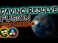 Создаем 3D Планету в Davinci Resolve Fusion | Космическое Пространство в Давинчи Резолв.