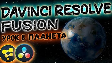 Создаем 3D Планету в Davinci Resolve Fusion | Космическое Пространство в Давинчи Резолв.