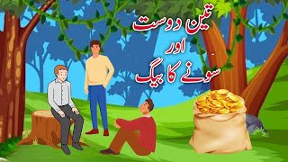 Three Friends and a Bag of Gold | تین دوست ور سونے کا بیگ  |Urdu Story |Moral Stories|Hindi Stories