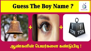 Guess The Boys Names | Tamil Image Quiz | Brain Games | Tamil Riddles with answers | Vellai Mayil screenshot 5