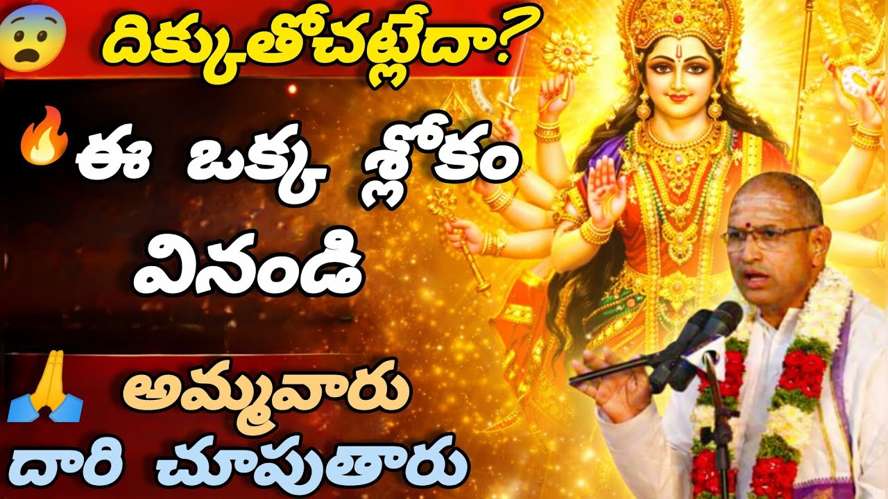 దిక్కుతోచని పరిస్థితిలో ఉన్నారా? ఈ ఒక్క శ్లోకం వినండి — అమ్మవారు స్వయంగా దారి చూపుతారు | Chaganti 