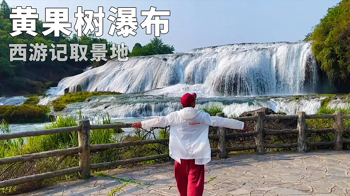 黄果树之旅～陡坡塘瀑布，这里是西游记的取景地，瀑布宽105米【行走世界的北京老刘】 - 天天要闻
