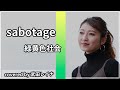 【人気急上昇】sabotage/緑黄色社会 covered by 武田レイナ（TBS系火曜ドラマ「G線上のあなたと私」主題歌）