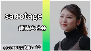 【人気急上昇】sabotage/緑黄色社会 covered by 武田レイナ（TBS系火曜ドラマ「G線上のあなたと私」主題歌）