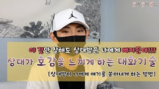 상대방이 호감을 느끼게 만드는 대화스킬(상대가 대화 중 희열을 느끼게 하는 방법)