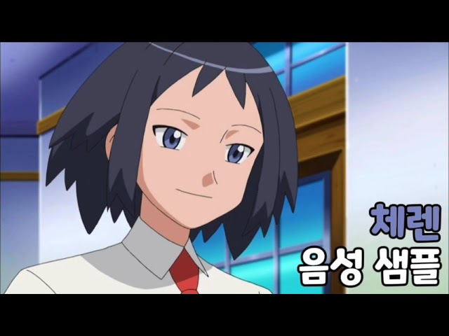 [성우 음성 샘플] 포켓몬스터 '체렌' 음성 (CV. 김영선) | 하나지방 부채체육관 관장
