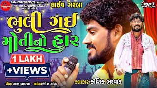 Bhuli Gai Moti No Har | Kaushik Bharwad | New Gujarati Garma Live Program 2023