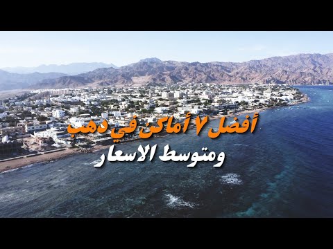 لو بتخطط تزور دهب شوف أفضل7أماكن ومتوسط الأسعار   7       