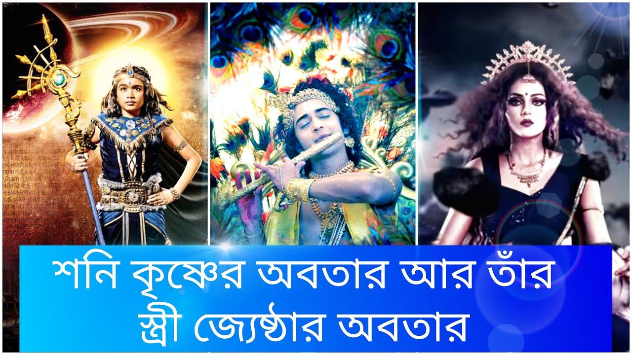 শ্রী কৃষ্ণ অবতার শনি কিন্তু কিভাবে || হনুমানজী ছিলেন শনিদেবের বন্ধু ।। শনি পত্নী জ্যেষ্ঠা 