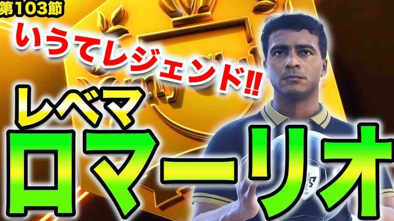 ウイイレ19 ボックスストライカーでこの数値 レベマロマーリオ登場myclub日本一目指すゲーム実況 Pes ウイニングイレブン サカツベ