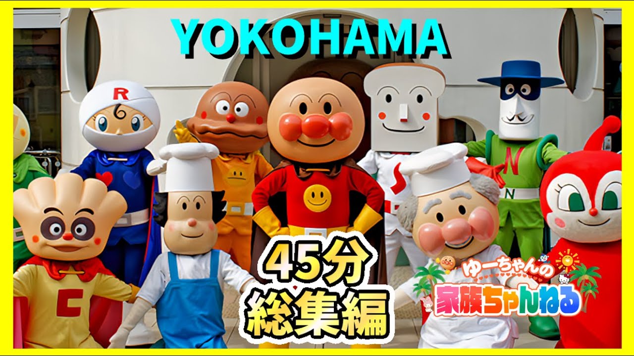【横浜アンパンマンミュージアム総集編】45分完全版！アンパンマン・ばいきんまん・ドキンちゃん大集合【アンパンマン】