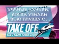 Треш обзор игры Take Off - The Flight Simulator