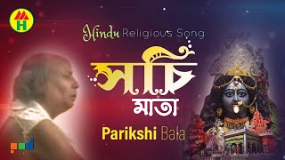 Parikhit Bala - Sochi Mata | সচি মাতা | DehoTotto Gaan | Hindu Religious Song