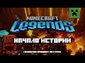 Minecraft Legends первый запуск. Играем на стриме