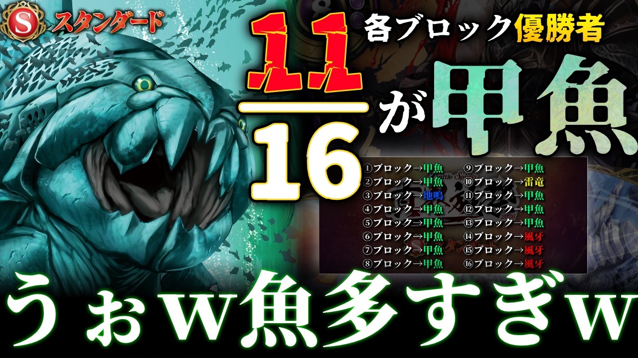 バトスピ】突如大量発生した魚、魚、魚。真界放祭の甲魚の入賞数が