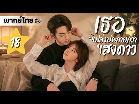 【พากย์ไทย】ตอนที่ 18 | เธอผู้เปล่งประกายกว่าแสงดาว - As Beautiful as You | ( ถานซงอวิ้น,สวีข่าย)