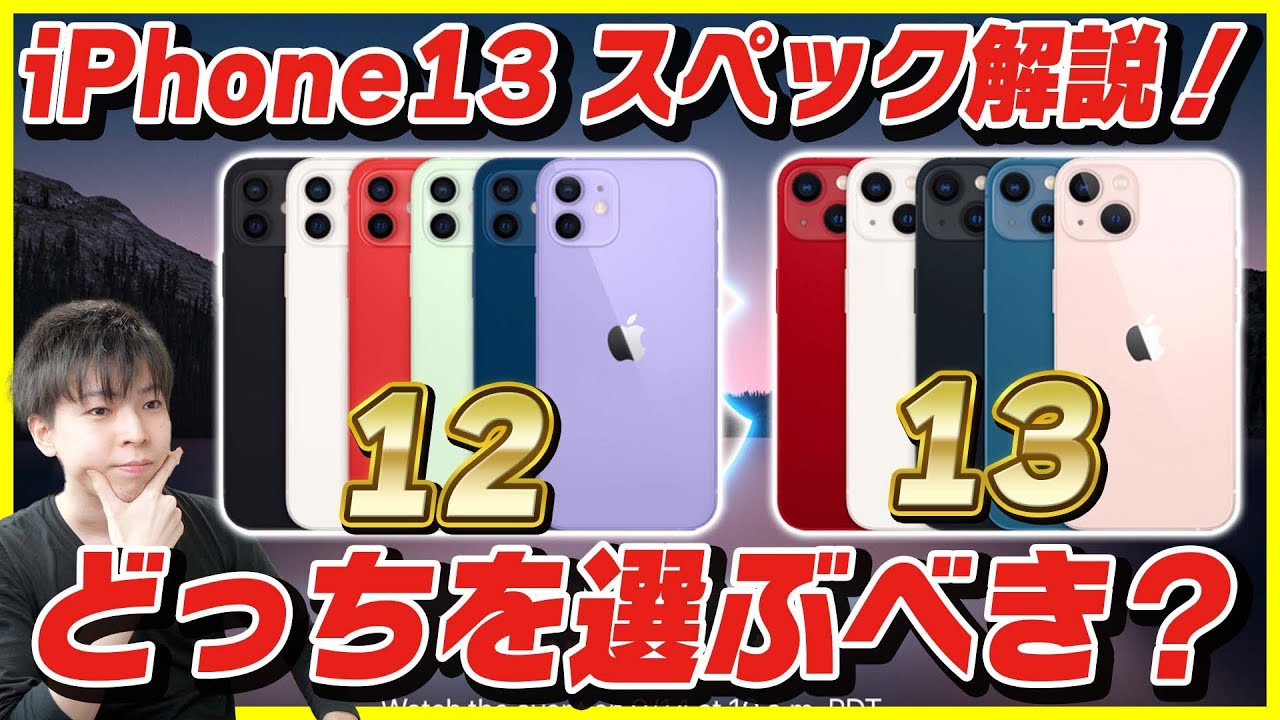 iPhone 13 / 13 miniのスペックを徹底解説！安くなったiPhone 12と比較