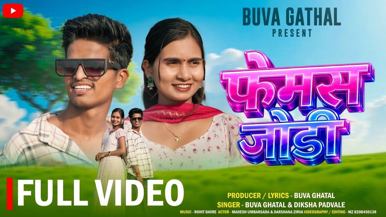 फेमस जोडी | femas jodi | buva ghatal | gavthi song | Darshana ziraval | mahesh umbersada 