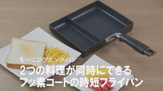 【時短調理】たまご焼きと炒め物が同時に作れる画期的なフライパン！