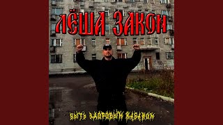 Синий трактор едет к вам - Лëша Закон
