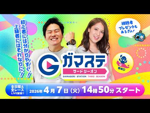 蒲郡ステーション LIVE配信【日本モーターボート選手会会長杯争奪戦】３日目 【2026年4月7日(火)】(ボートレース蒲郡)