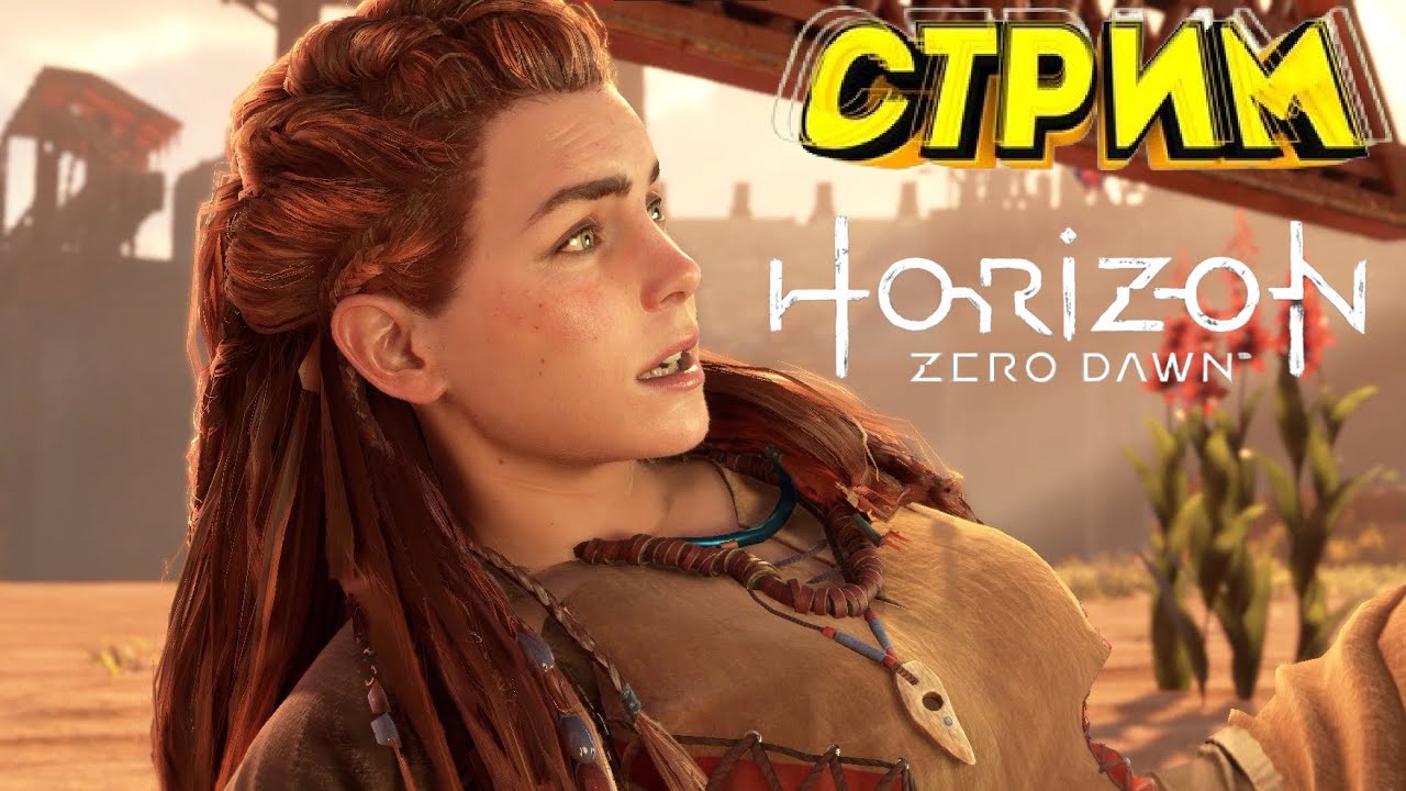ИГРАЮ В КАЙФ HORIZON ZERO DAWN Remastered💥 часть 8