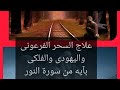 الرقيه الشرعيه لعلاج السحر الفرعونى والفلكى والسحر اليهودى والسحر الأسود Roqia Sharia 