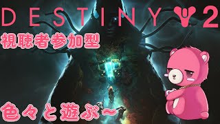 【デスティニー２】（視聴者参加型）ゼロ時間をクリアしたい！🧸🔥【Vtuber】