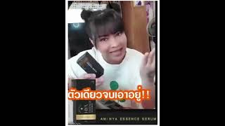 Ami เซรั่มตั๊กลีลา สูตรแพคเกจใหม่ล่าสุด สั่งซื้อโทร 089-130-4902 เก็บเงินปลายทางส่งฟรี