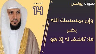 14#. الصفحة 221 - وإن يمسسك الله بضر فلا كاشف له إلا هو -ماهر المعيقلي- مكررة 10 مرات