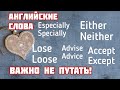 Часто используемые английские слова, в которых многие путаются. Английский язык для начинающих.