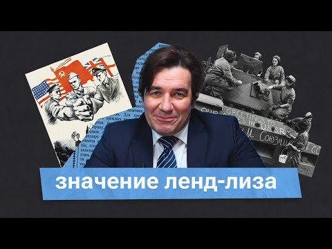 Ленд-лиз. Кто помог