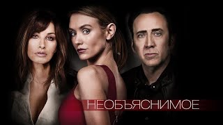 Необъяснимое / Inconceivable / Триллер _Action Movies