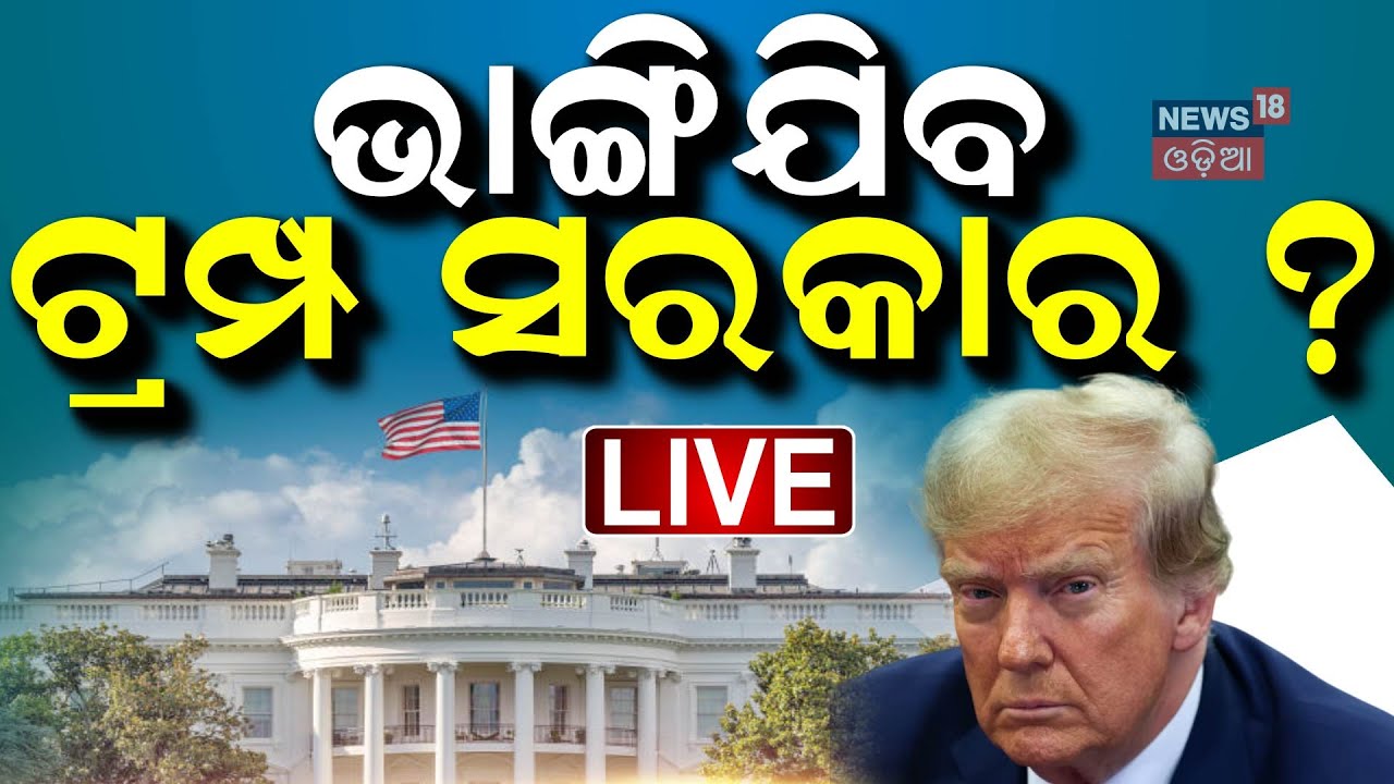 Live: ଭାଙ୍ଗିଯିବ ଟ୍ରମ୍ପ ସରକାର? Donald Trump Musk Conflict | Musk exit from Trump Governmet