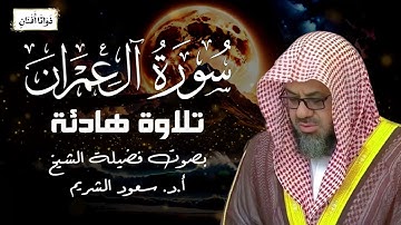 أروع تلاوة لسورة آل عمران كاملة | سعود الشريم من الحرم