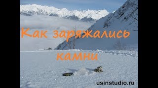 видео Зарядка воды камнями