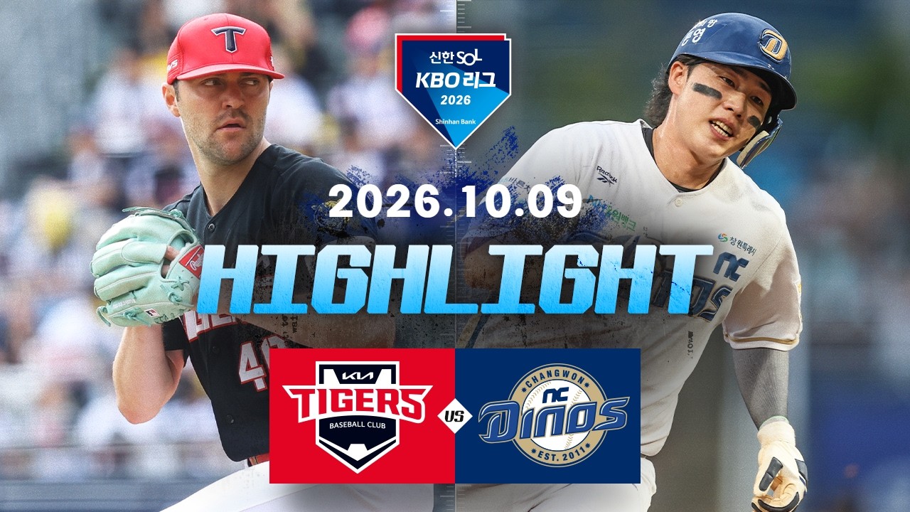 [KIA타이거즈 vs NC다이노스] 10.9(금) 야구 하이라이트｜2026 KBO 리그｜KBO X TVING