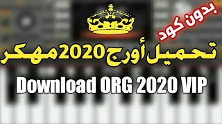 Download ORG 2020 VIP تحميل اورج مهكر بدون كود
