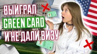 Выиграл green card и не дали визу