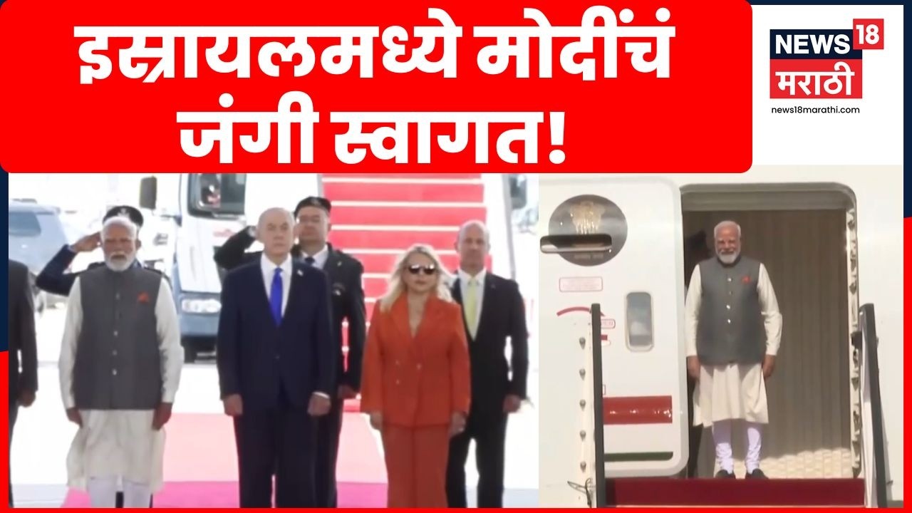PM Modi At Israel News | पंतप्रधान नरेंद्र मोदी  इस्रायलमध्ये पोहोचले | Marathi News | N18G