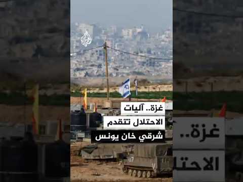 مراسل الجزيرة: آليات الاحتلال تتقدم في الحي الغربي شرقي خان يونس