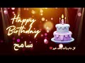 أغنية عيد ميلاد لاسم سامح عيد ميلاد سعيد سامح 
