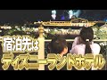【ディズニーシー25周年】今日の宿泊先はランドホテル!7才児(小学校1年生)男女双子&4才児(年少)末っ子のディズニー旅行