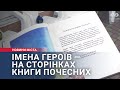 Імена Героїв — на сторінках Книги почесних