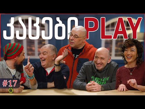 კაცები PLAY #17 • [ფოტოსინთეზი] • მზია შარაშიძე
