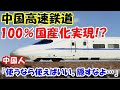 【海外の反応】日本製じゃないと無理！? 中国高速鉄道は日本に支えられていた！!「中国高速鉄道100%国産化への道…」【二ホンのすがた2】