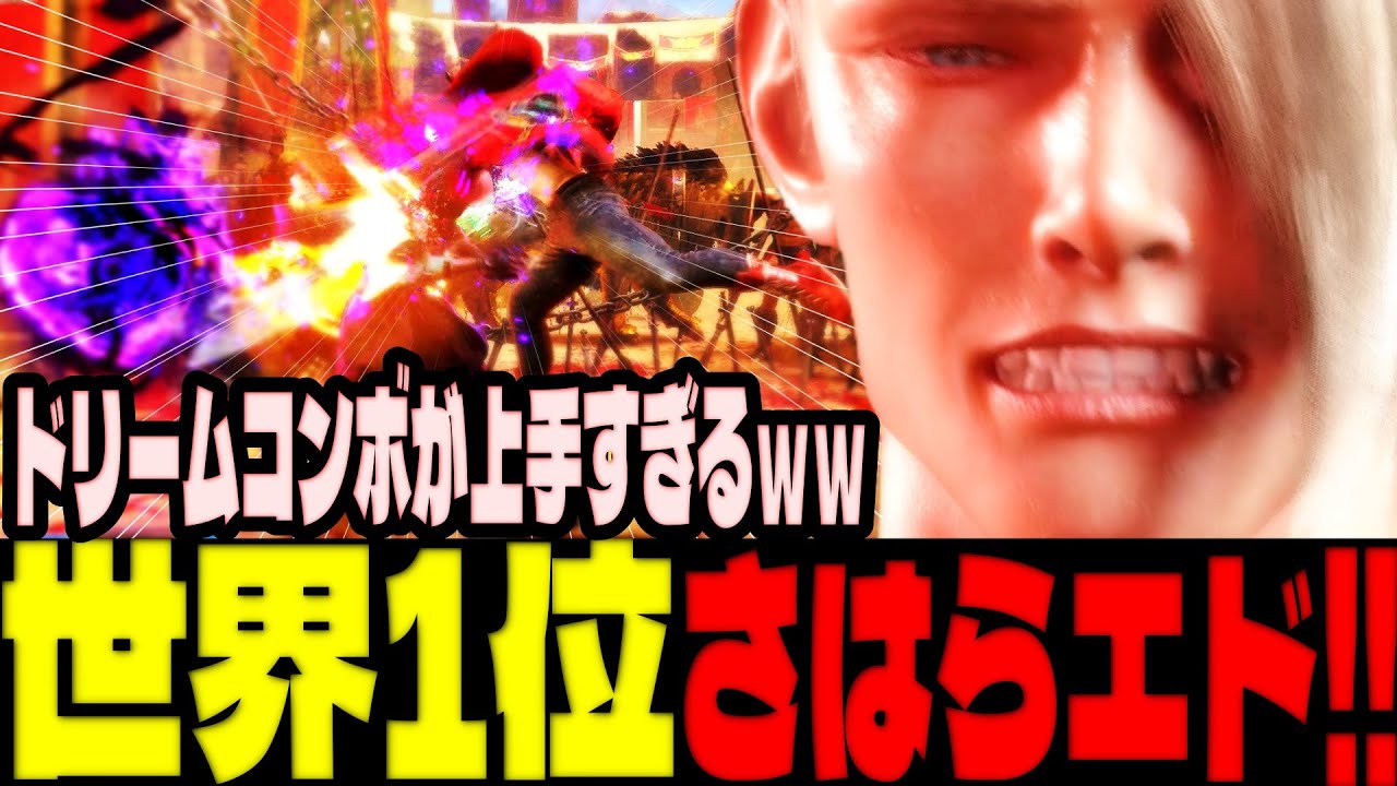 スト6 ▰ 世界1位さはらエド！ドリームコンボが上手すぎるｗｗ ▰ さはら(エド)