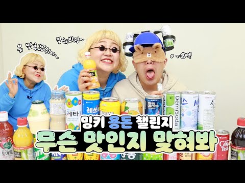 다시 돌아온 💵<strong>밍키의</strong> 용돈 챌린지💵  눈 가리고 미친 조합으로 섞인 음료수를 마셔본다면?!?😂ㅋㅋㅋㅋ