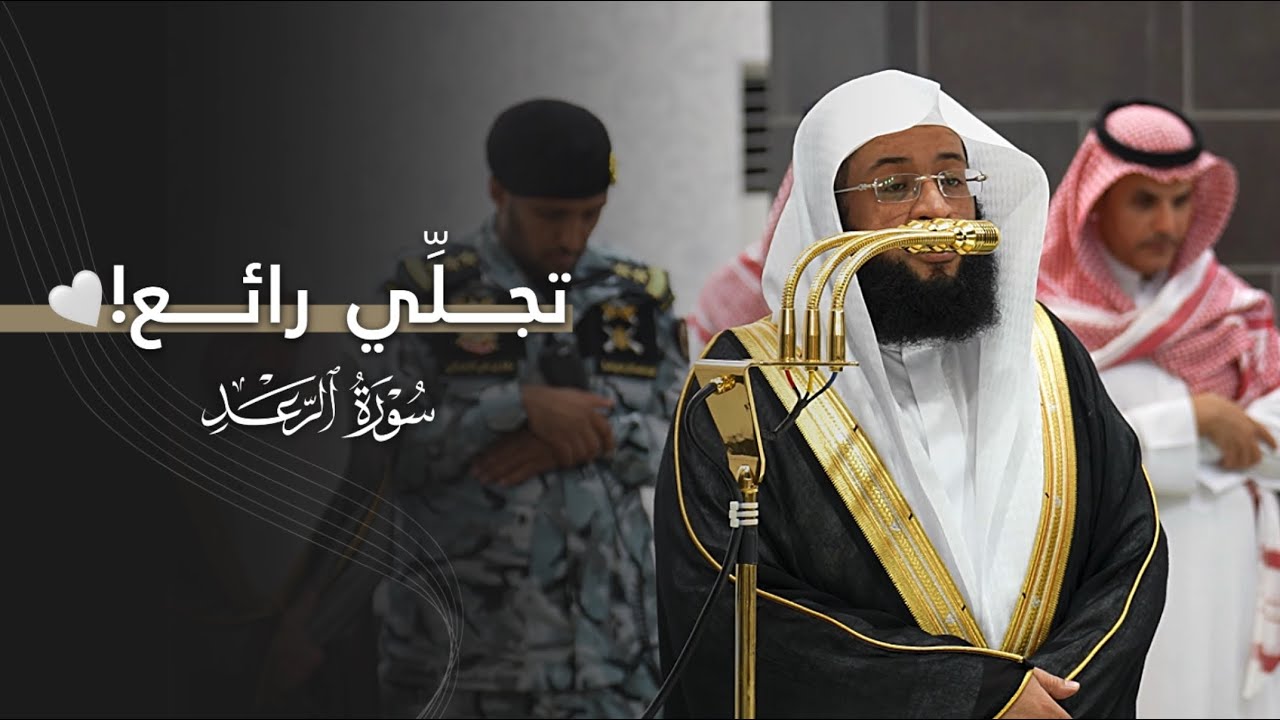 تجلِّي رائع!🤍 | تلاوة لخواتيم سورة الرعد للشيخ بدر التركي | عشاء الثلاثاء 6-5-1447هـ